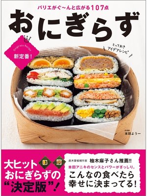 cover image of おにぎらず とっておきアイデアレシピ